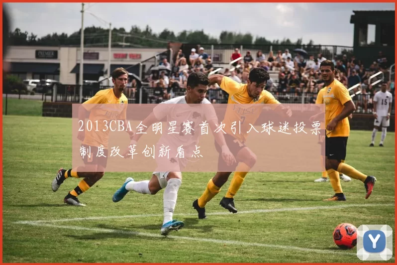 2013CBA全明星赛首次引入球迷投票制度改革创新看点