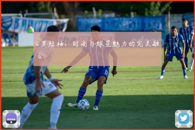 c罗短袖，时尚与球星魅力的完美融合