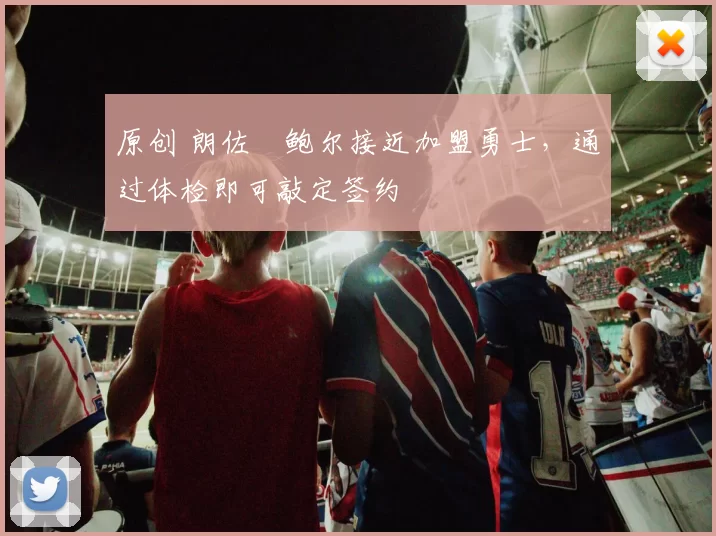 原创 朗佐・鲍尔接近加盟勇士，通过体检即可敲定签约