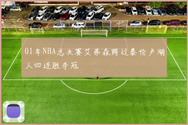 01年NBA总决赛艾弗森跨过泰伦卢湖人四连胜夺冠