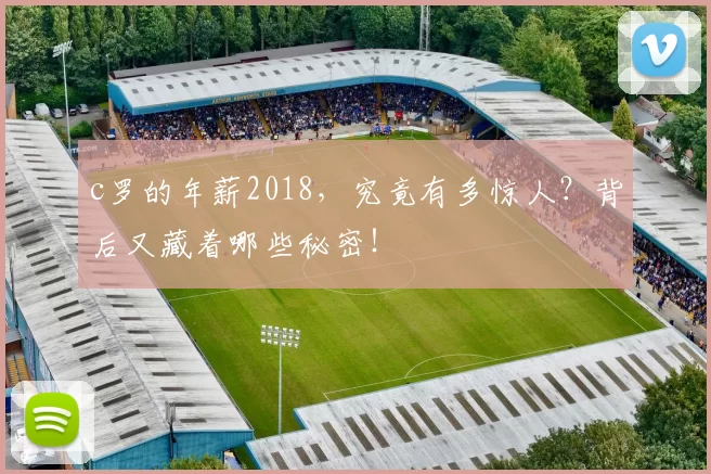 c罗的年薪2018，究竟有多惊人？背后又藏着哪些秘密！