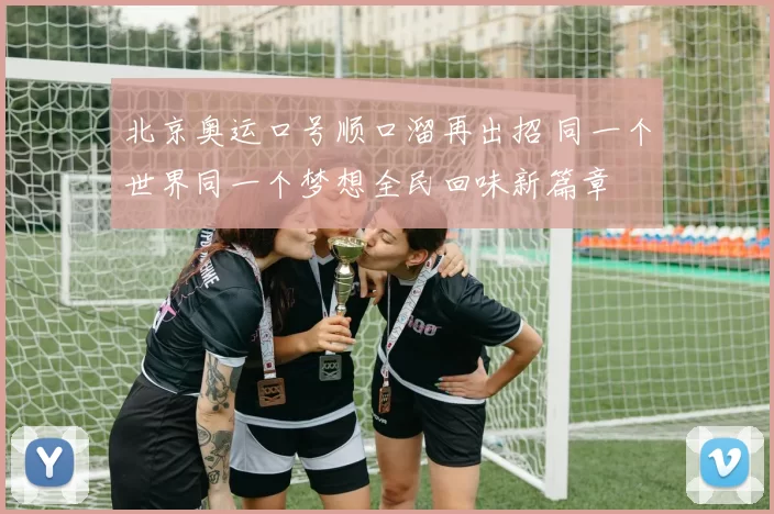 北京奥运口号顺口溜再出招 同一个世界同一个梦想全民回味新篇章