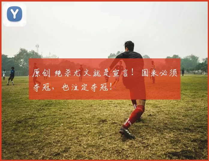 原创 绝杀尤文就是宣言！国米必须夺冠，也注定夺冠！