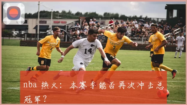 nba 热火：本赛季能否再次冲击总冠军？