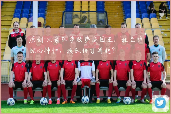 原创 火箭队惨败垫底国王，杜兰特忧心忡忡，换队传言再起？