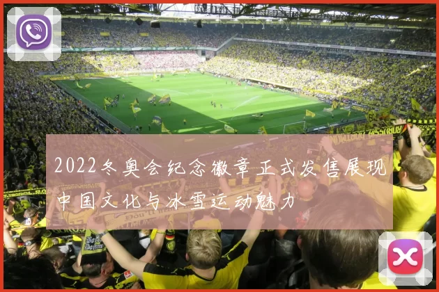 2022冬奥会纪念徽章正式发售展现中国文化与冰雪运动魅力