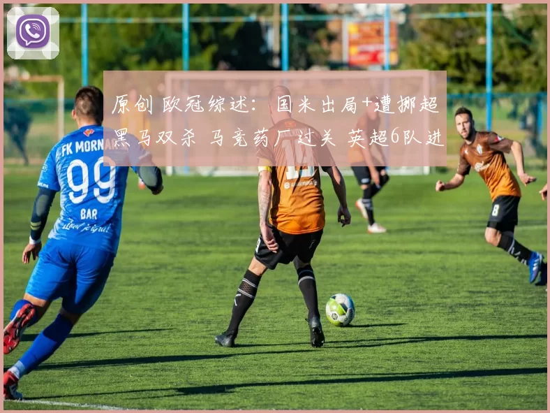 原创 欧冠综述：国米出局+遭挪超黑马双杀 马竞药厂过关 英超6队进16强