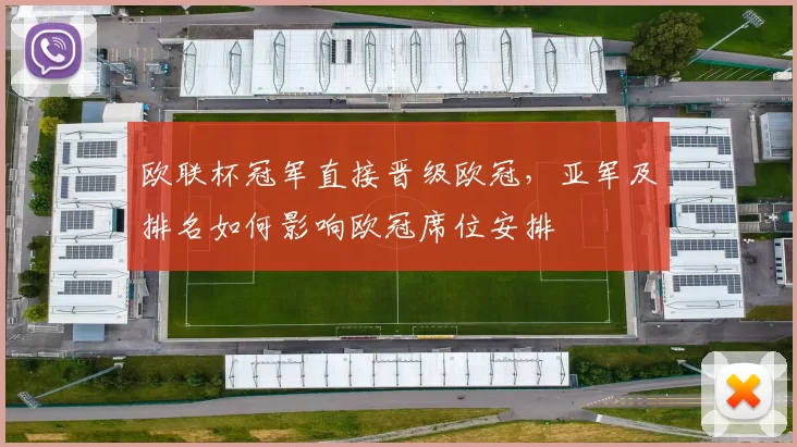 欧联杯冠军直接晋级欧冠，亚军及排名如何影响欧冠席位安排