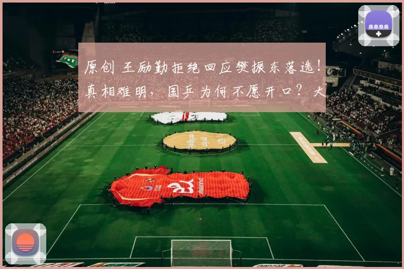 原创 王励勤拒绝回应樊振东落选！真相难明，国乒为何不愿开口？大V怒斥国乒：教练组故意不让他去